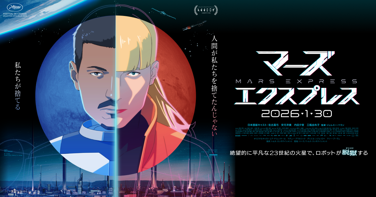 映画『マーズ・エクスプレス』 | Work | Shed Inc.